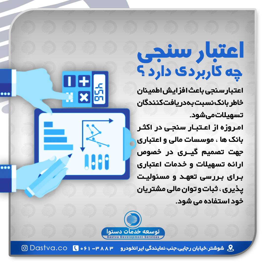 اعتبارسنجی